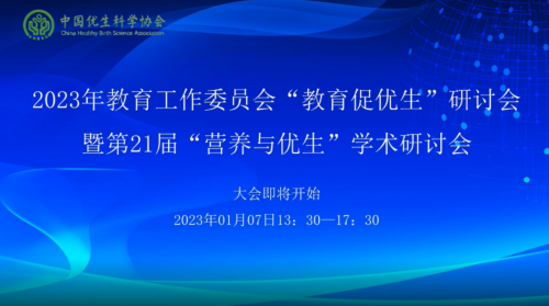 凝聚合力，促進(jìn)優(yōu)生優(yōu)育第21屆”營(yíng)養(yǎng)與優(yōu)生“學(xué)術(shù)研討會(huì)隆重舉辦